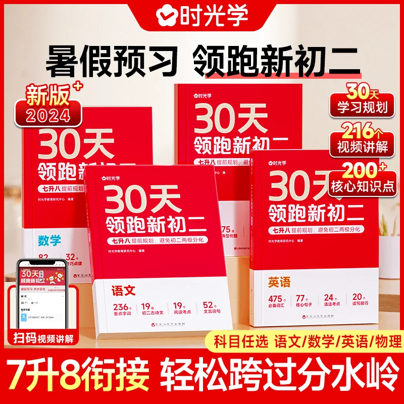 30天领跑新初二 2024新版7升8同步新教材知识点语数英物