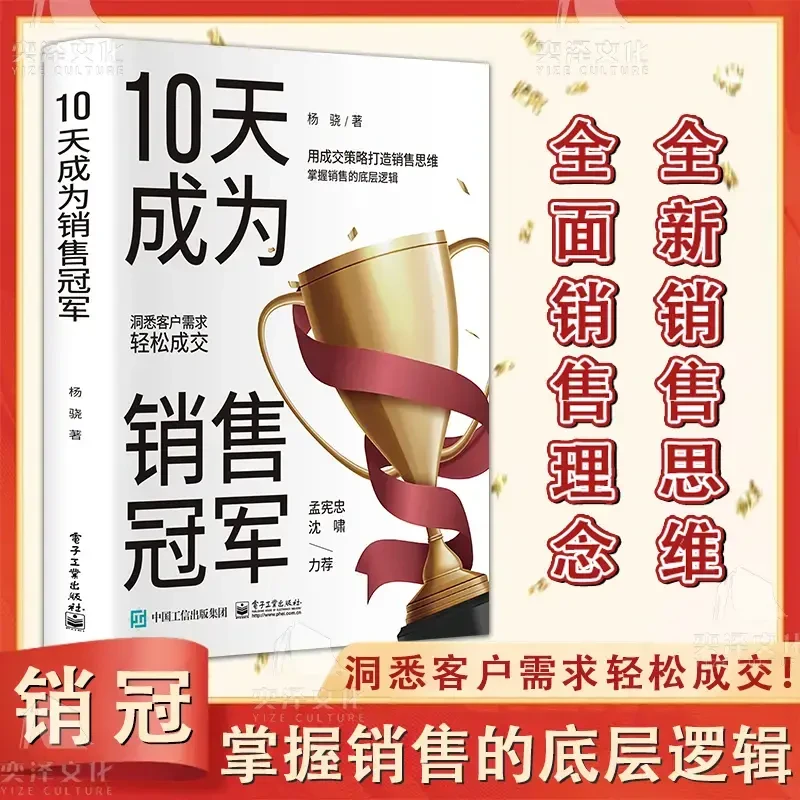 10成为销售冠 成交策略大招销售思维 洞悉客户需求轻松成交