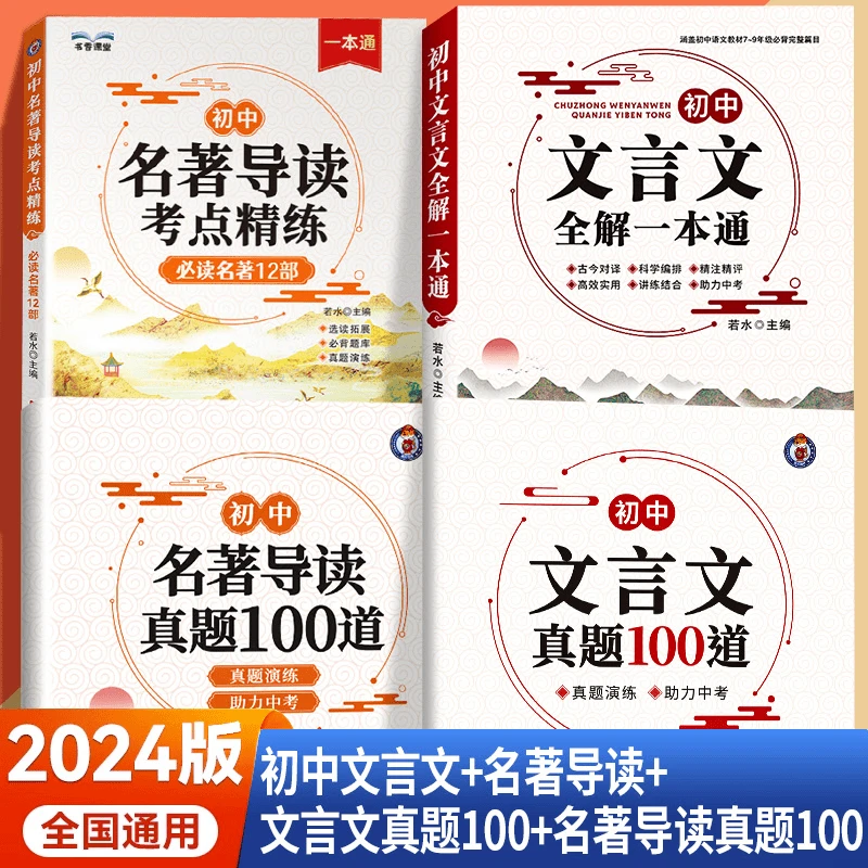 【初中文言文 初中名著导读】2024初中通用文言文赏析全解名著导读