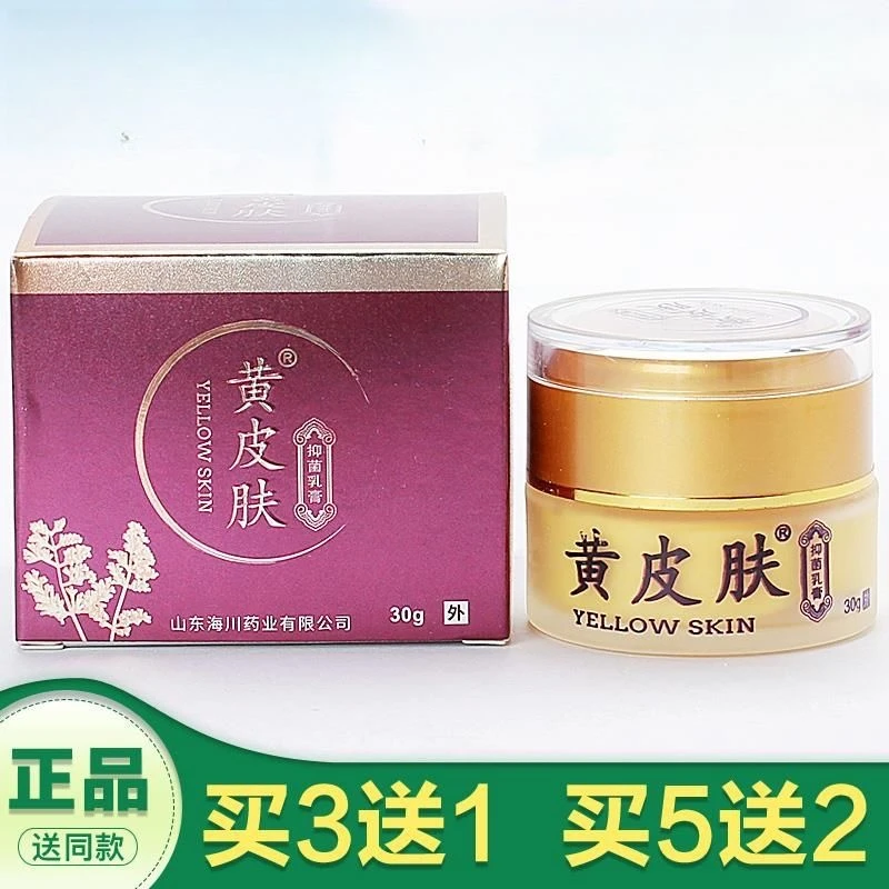 【药房同款】黄皮肤牌黄皮肤抑菌乳膏30g正品皮肤外用草本止1痒软膏