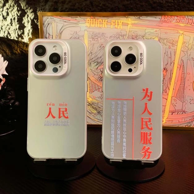为人民服务适用苹果15手机壳小米创意文字华为高级感vivo男女oppo