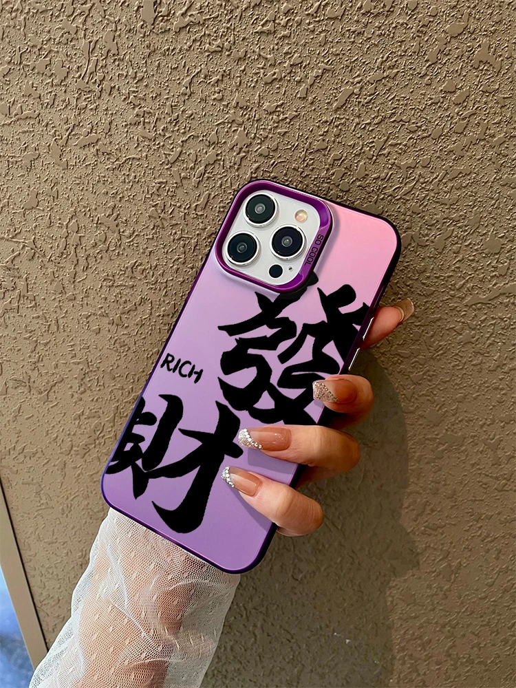 国潮文字发财适用苹果15promax手机壳14祝福语13高级感12国风男女