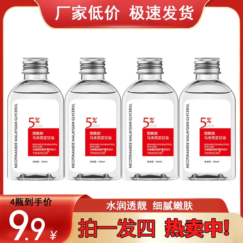 烟酰胺马来西亚甘油持久嫩肤精华全身保湿补水爽肤水