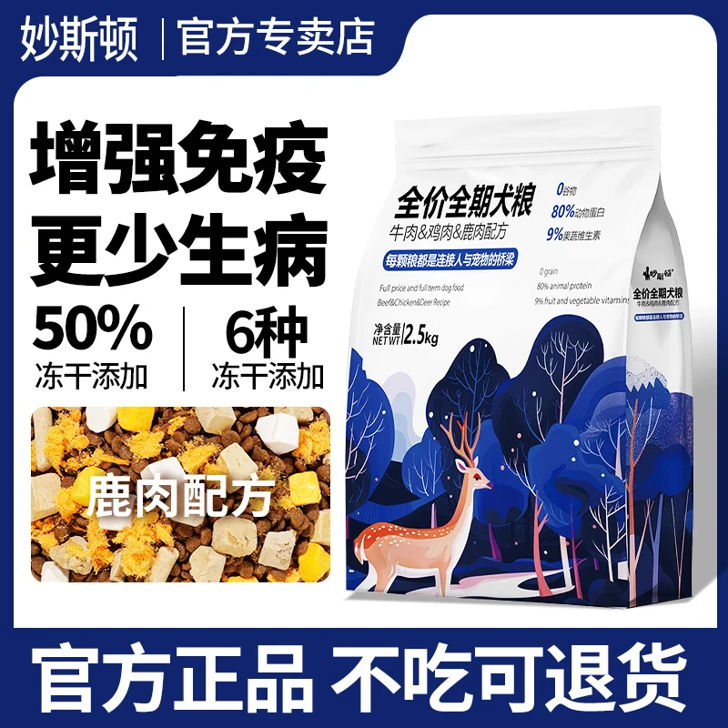 妙斯顿高营养鹿肉狗粮通用型冻干成犬幼犬小型犬泰迪金毛鲜肉粮