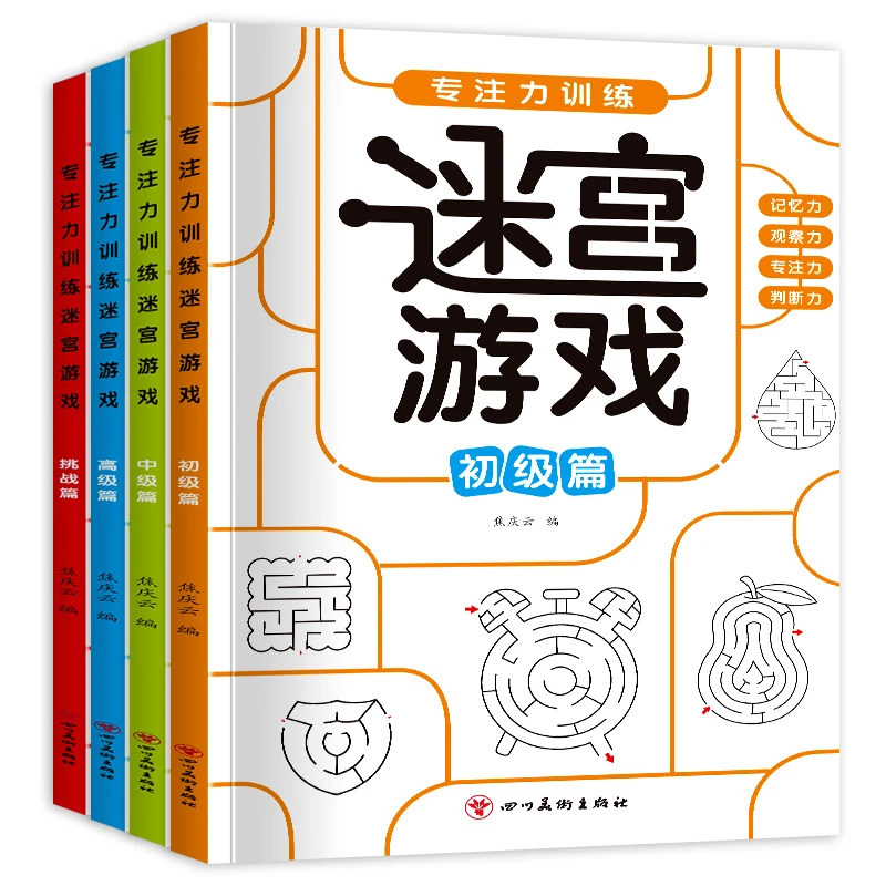 专注力训练迷宫游戏记忆力观察力判断力由易到难专注力启蒙训练
