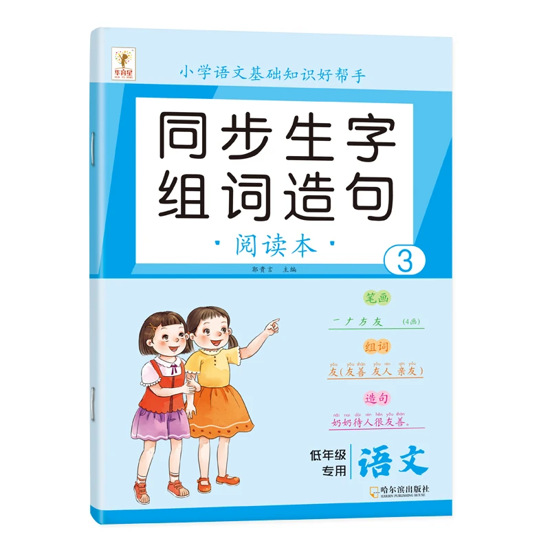 二年级上下册人教版语文生字组词造句同步训练生字笔画讲解练习本