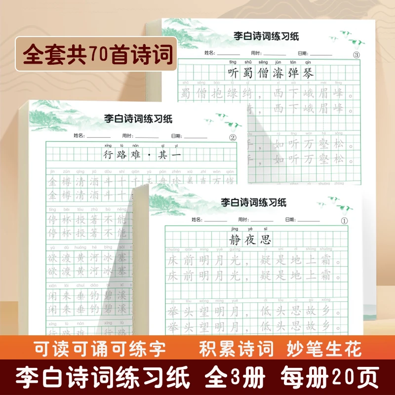 小学生古诗词可读楷书字帖李白诗词唐诗临摹标准楷体练字帖写字本