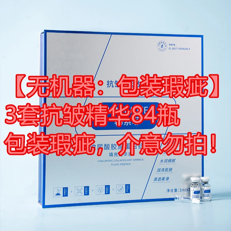 瑕疵款6盒【无机器；包装瑕疵】6盒共168瓶胶原蛋白抗皱精华；2个快递