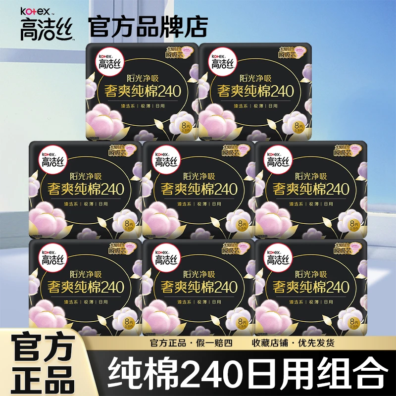 Kotex/高洁丝奢爽纯棉卫生巾240超薄透气日用姨妈巾套装整箱批发