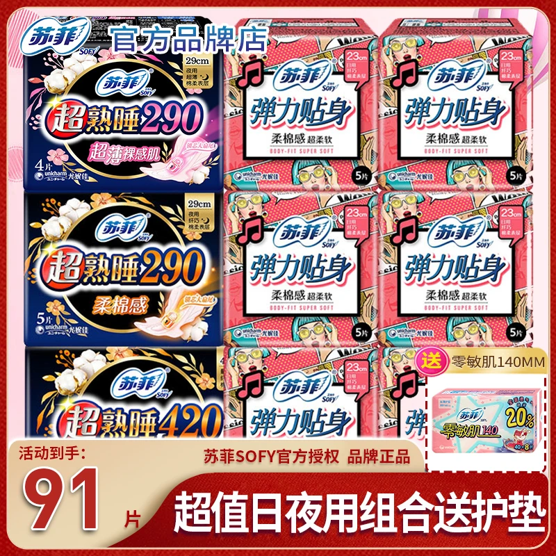 SOFY/苏菲弹力贴身绵柔超熟睡经典日夜防漏超长姨妈巾到手91片&