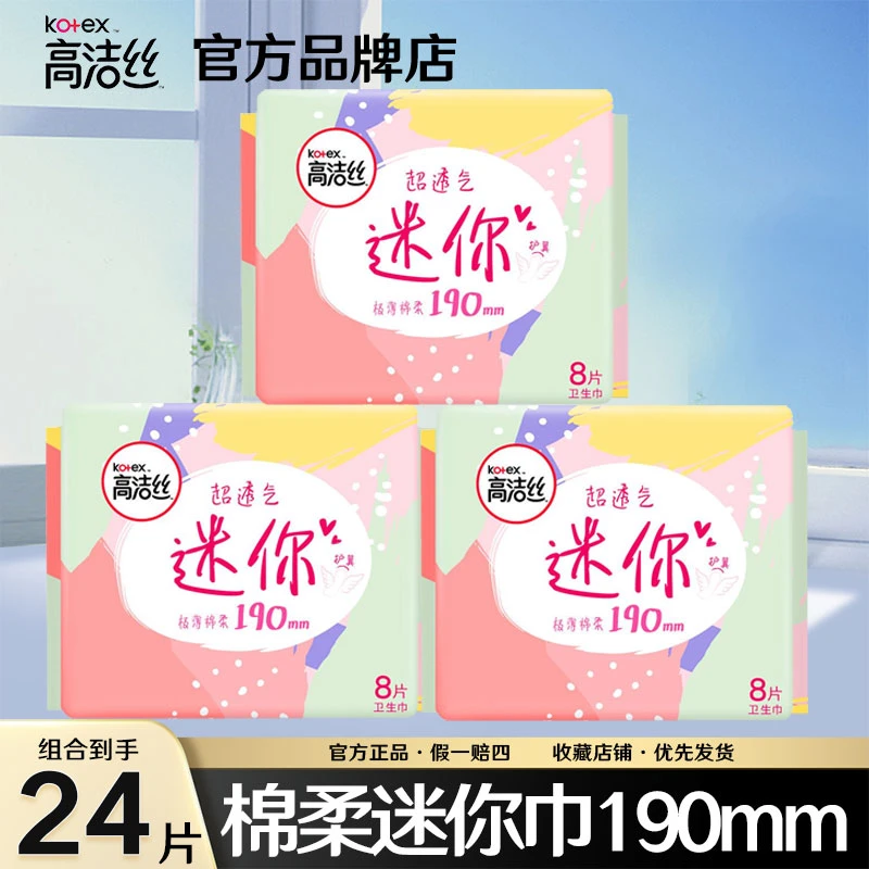 Kotex/高洁丝护垫迷你卫生巾带护翼190mm超长超薄透气姨妈巾品牌