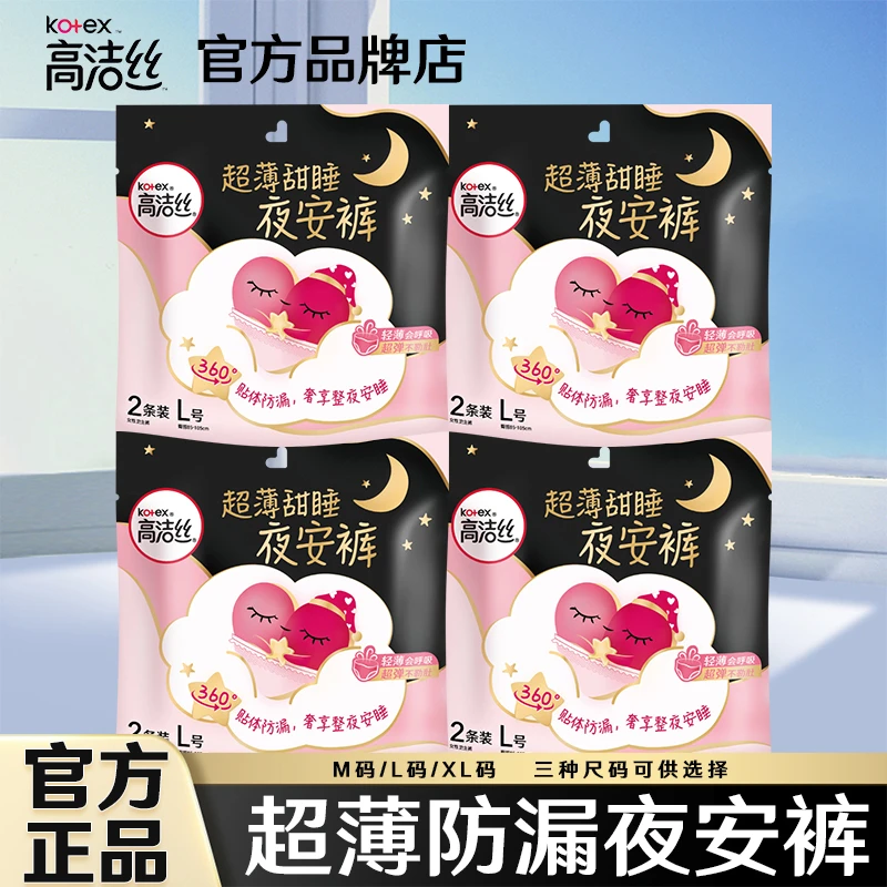 Kotex/高洁丝夜安裤安心裤安睡裤卫生巾生理期专用姨妈安全拉拉裤