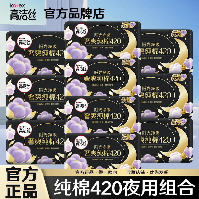 Kotex/高洁丝奢爽纯棉卫生巾420mm夜用超薄型透气超长姨妈巾品牌