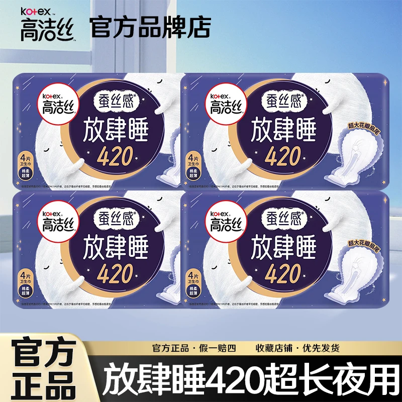 Kotex/高洁丝放肆睡420夜用组合加长防漏卫生巾纯棉透气丝薄16片