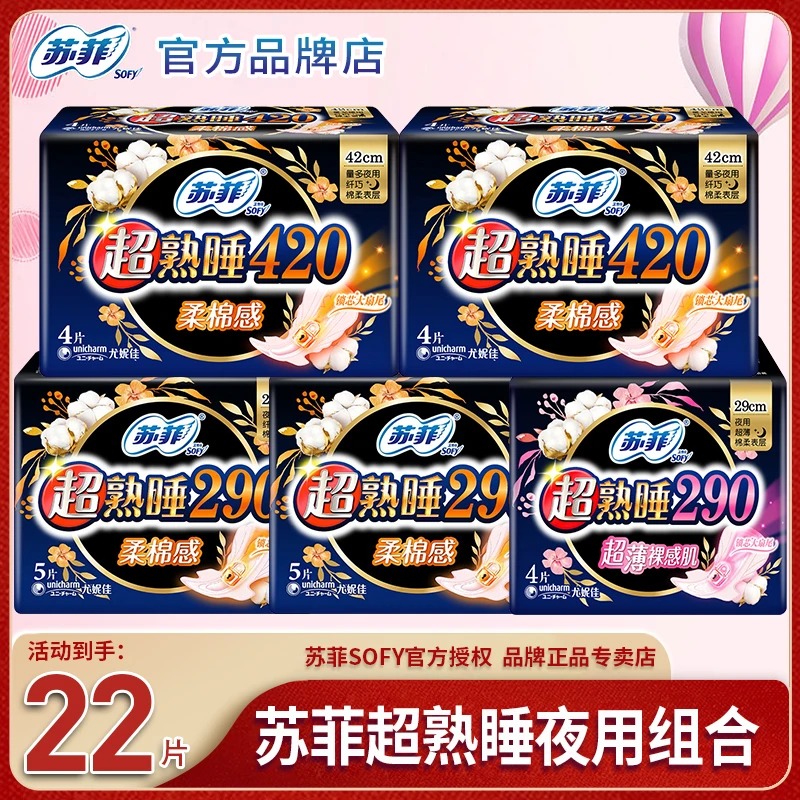 SOFY/苏菲卫生巾女超熟睡超长夜用290+420mm组合装姨妈巾正品推荐