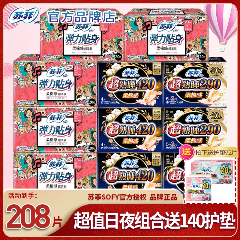 SOFY/苏菲【拍1发208片】卫生巾日夜组合姨妈巾囤货装【直播间专属】