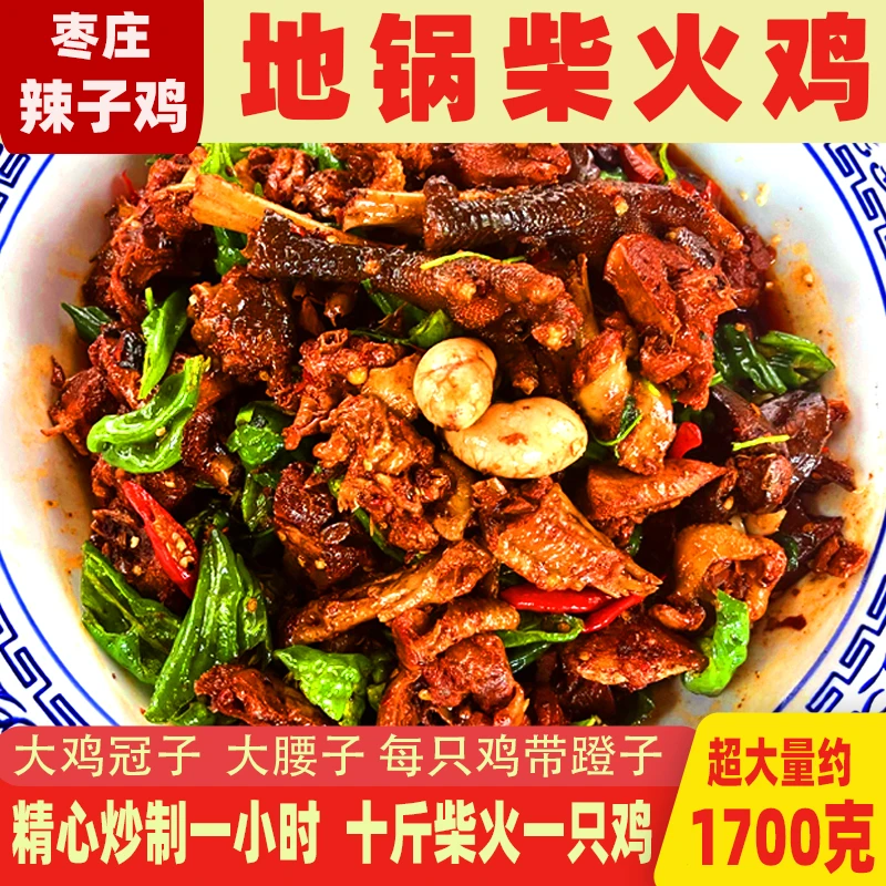 【山东炒鸡】枣庄辣子鸡 一年大公鸡 (带鸡腰子）送（地锅饼6个＋咸菜）