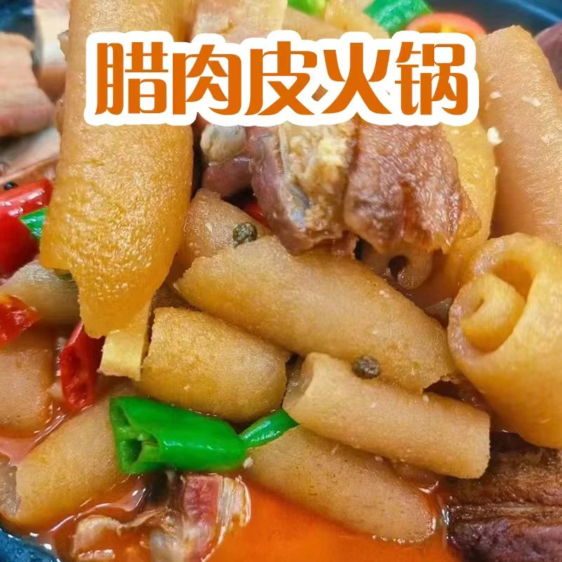 湖北宜昌长阳腊肉皮火锅500克加热即食快捷方便