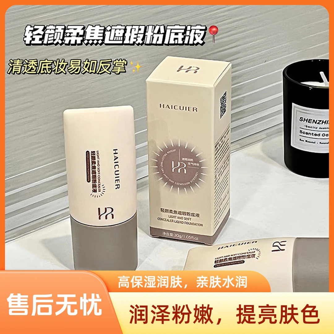 【兰掌柜粉丝专享】海萃尔轻颜柔焦遮瑕粉底户外防紫外线防汗不假白