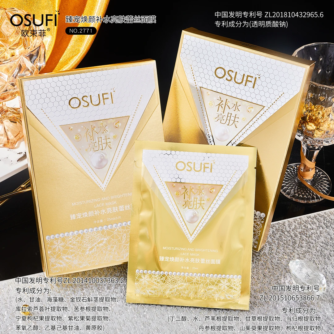 【粉丝专享】欧束菲臻宠焕颜补水亮肤蕾丝面膜持久保湿抗糖金色提亮