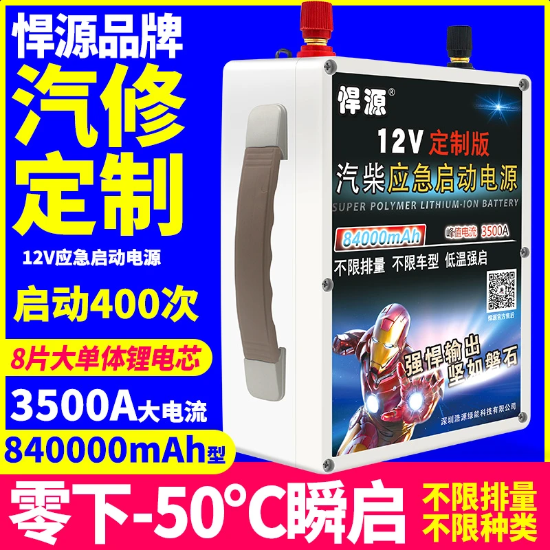 汽车12V应急启动电源84000MAH加强版搭火线强启充电宝悍源