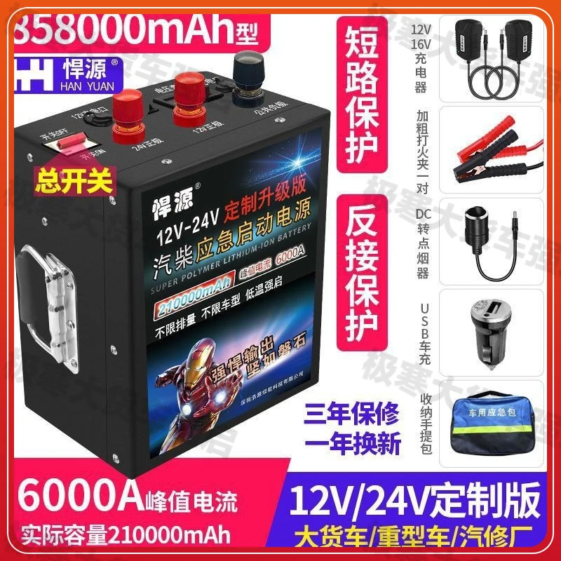 悍源汽车应急启动电源大容量救援12V24v挖机重卡货车搭充电强启