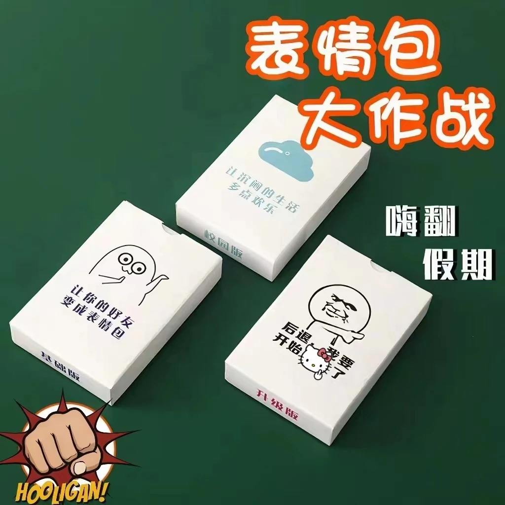 升级版中文表情包扑克牌搞笑桌游聚会欢乐卡片搞笑学生党游戏游戏
