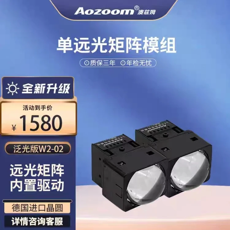 澳兹姆Aozoom澳兹姆麒麟W2-02超亮矩阵LED模组改装智能矩阵式（泛