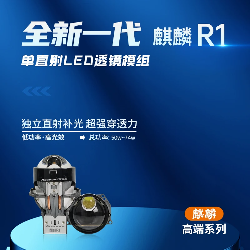 【双十一特惠】 Aozoom澳兹姆麒麟R1全新一代单直射LED透镜