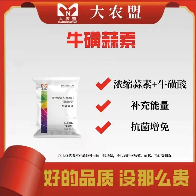 大农盟-  饲料添加剂---牛磺蒜素 500g/袋
