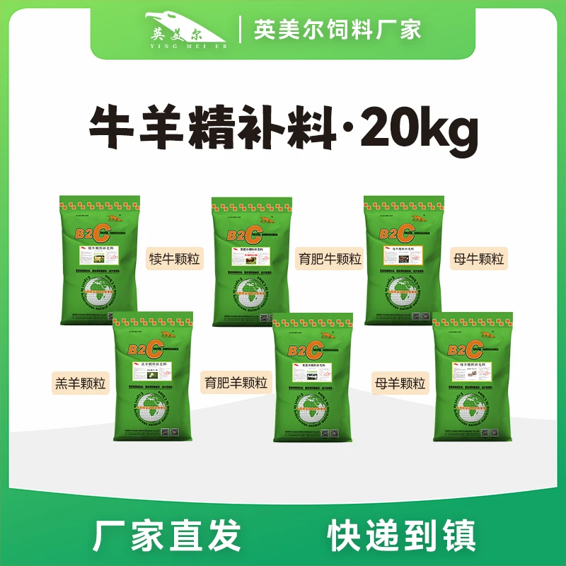 牛羊精补料牛羊浓缩料系列牛羊催肥饲料