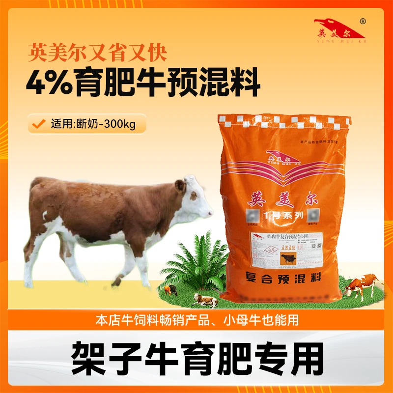 4%架子牛预混料 肉牛育肥前期专用饲料 英美尔又省又快 20kg