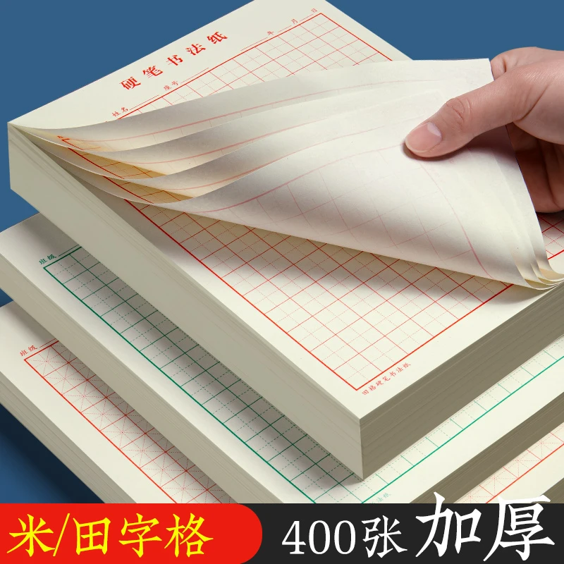 加厚挑战硬笔书法纸米字格田字格成人小学生专用书法纸练字纸