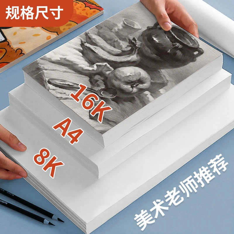 素描纸8K美术画画纸A4水粉绘画纸水彩马克笔用纸16K图画纸素写纸