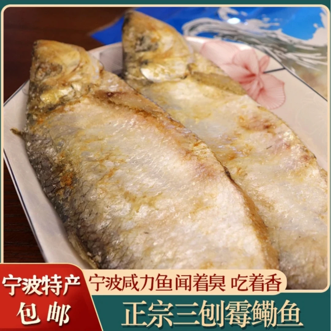 宁波特产三刨咸力鱼正宗霉鳓鱼霉酥咸鱼干梅香鱼咸鳓鱼臭香力鱼
