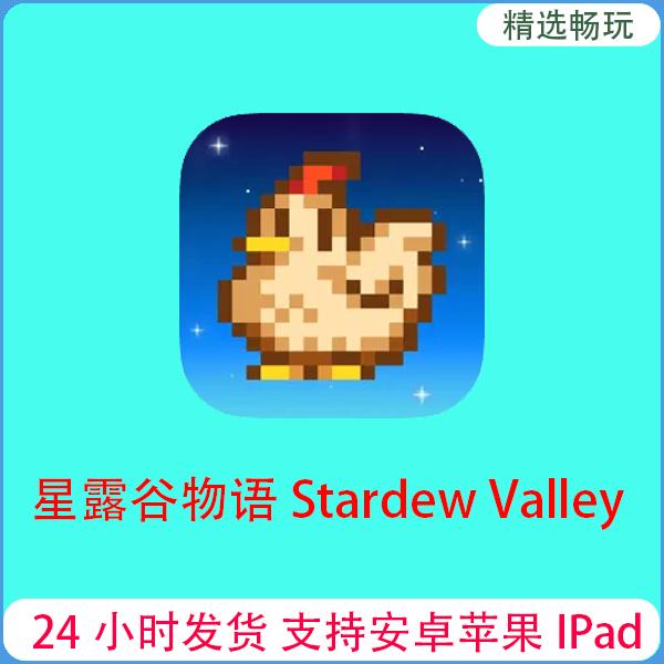 星露谷物语 Stardew Valley 安卓苹果通用 安装 服务