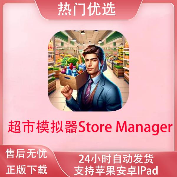 超市模拟器Store Manager Simulator苹果安卓设备软件安装用品