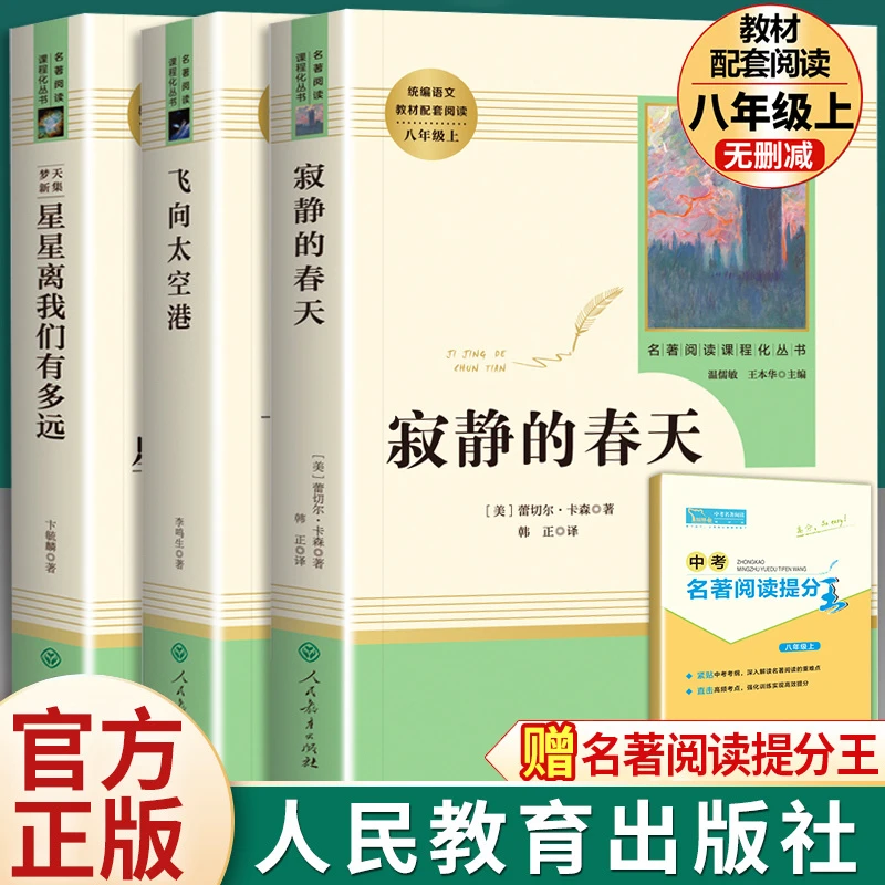 寂静的春天飞向太空港星星离我们有多远八年级必读书籍人教出版社