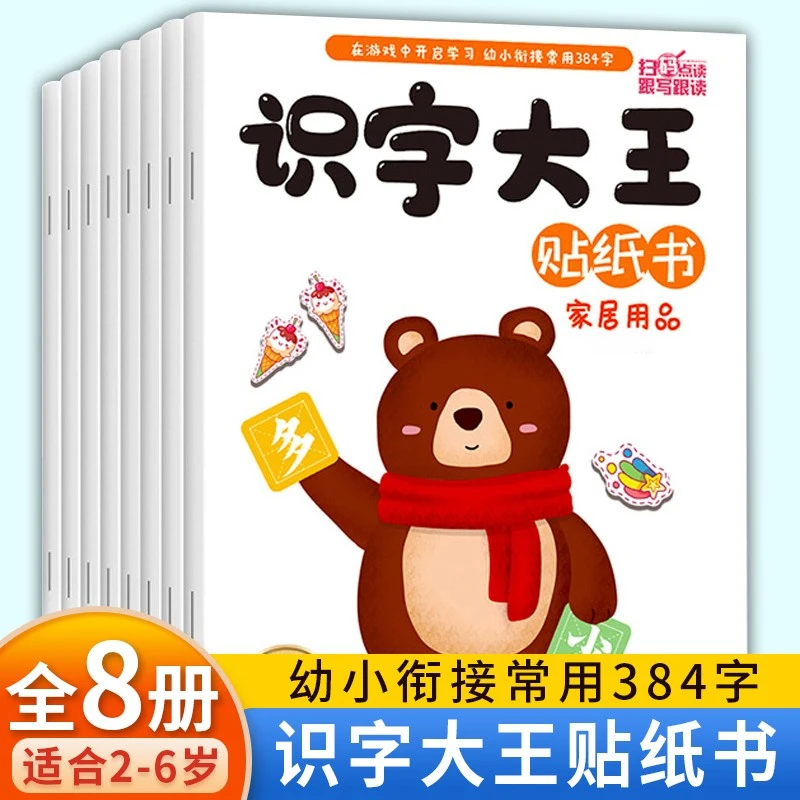 宝宝识字大王贴纸贴书3-6-8岁儿童早教益智启蒙认知识字认字贴纸