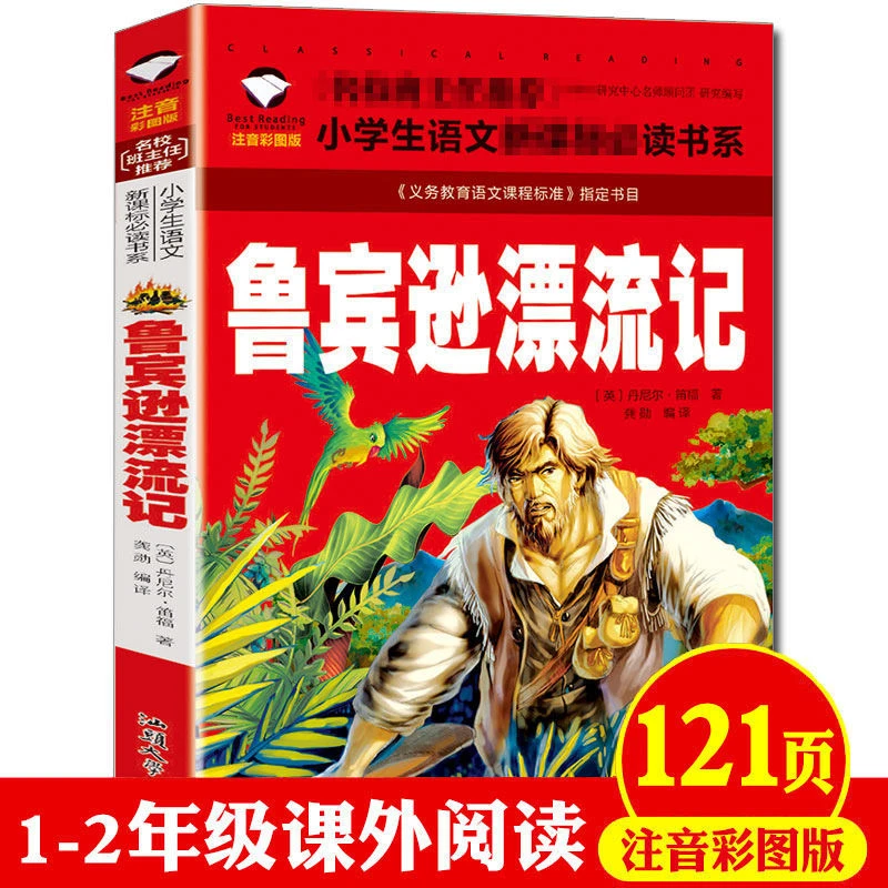 鲁滨逊漂流记注音彩图版一二三年级课外书必读鲁宾逊推荐阅读书籍