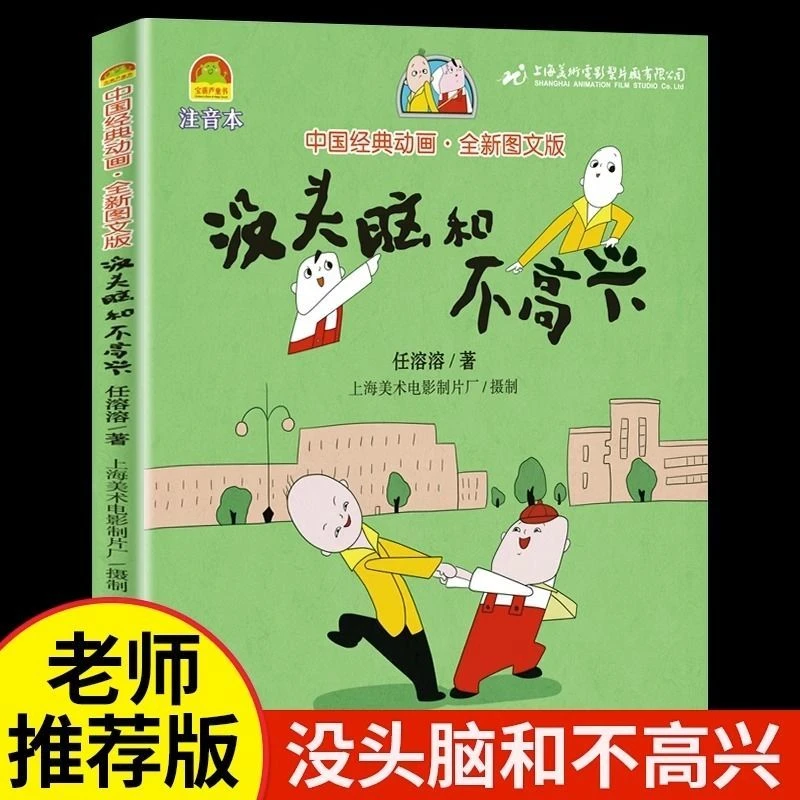 没头脑和不高兴一年级课外书籍完整版注音版正版漫画书父与子全集