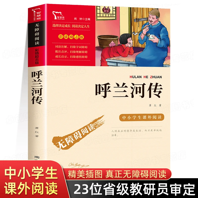 呼兰河传萧红原著正版小学生五年级必读名著四六年级课外阅读书籍