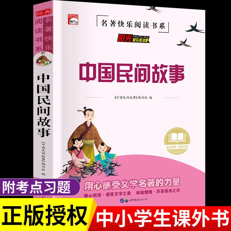 中国民间故事书大全集完整版五年级上册必读课外书课外阅读小学生
