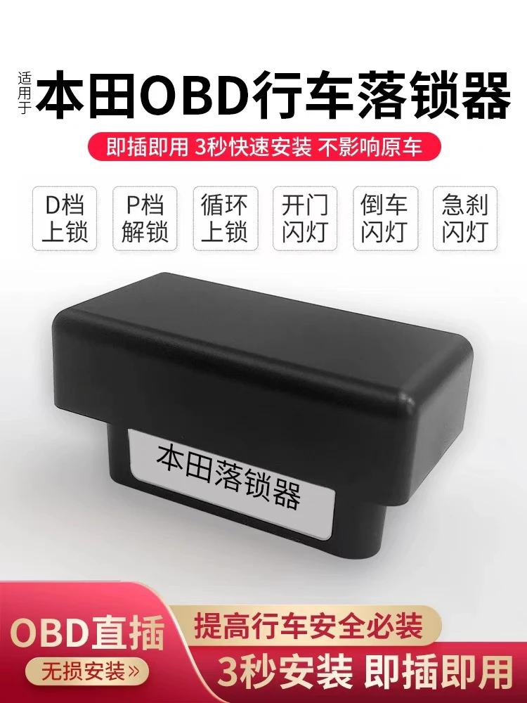适用于本田思域型格雅阁冠道OBD自动落锁器配件