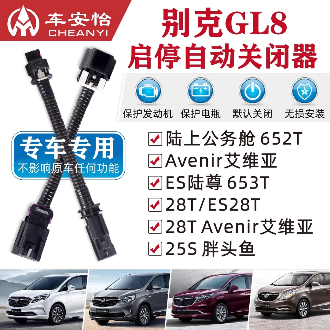 适用于别克GL8陆上公务舱652ES陆尊25S胖头鱼28T启停关闭器启停宝