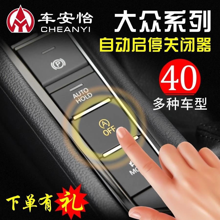 适用于大众启停关闭器迈腾速腾帕萨特宝来凌渡L探岳无损启停宝