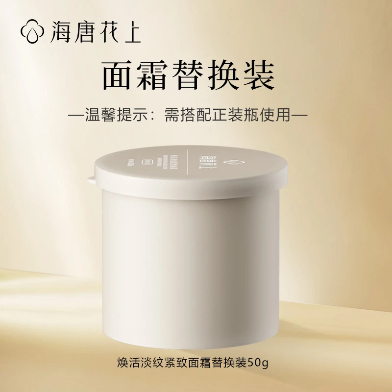 海唐花上焕活淡纹紧致面霜替换装保湿舒缓水润