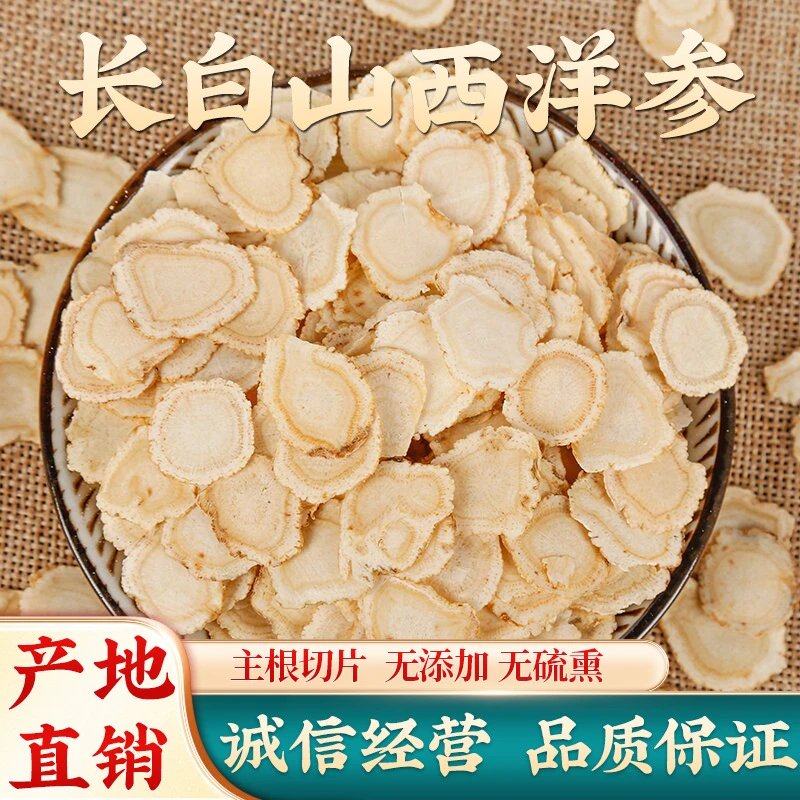 长白山薄片西洋参片味浓煲汤含服煮粥佳品20克泡水泡酒切片