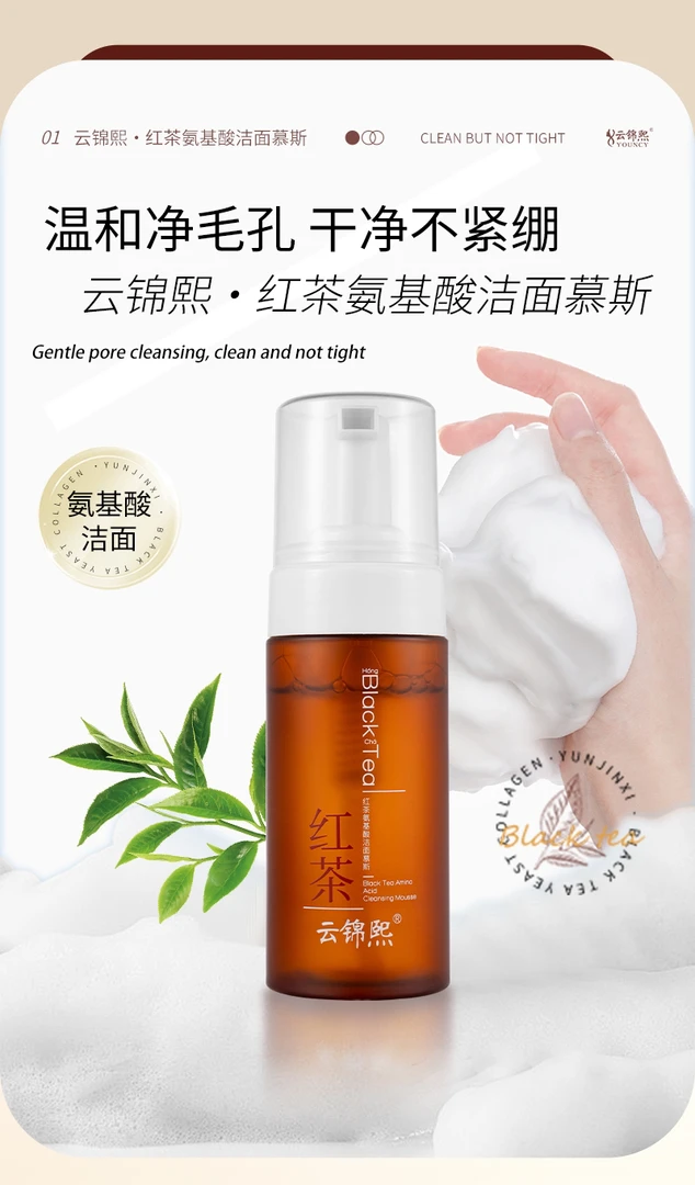云锦熙红茶氨基酸洁面慕斯