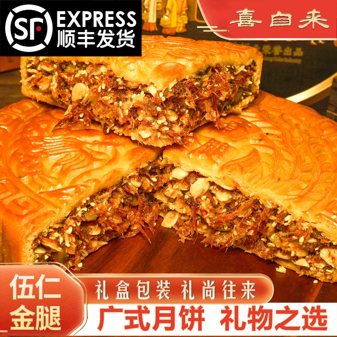 A【顺丰包邮】伍仁金腿月饼1斤2斤3斤手提装125克*4广式手工月饼
